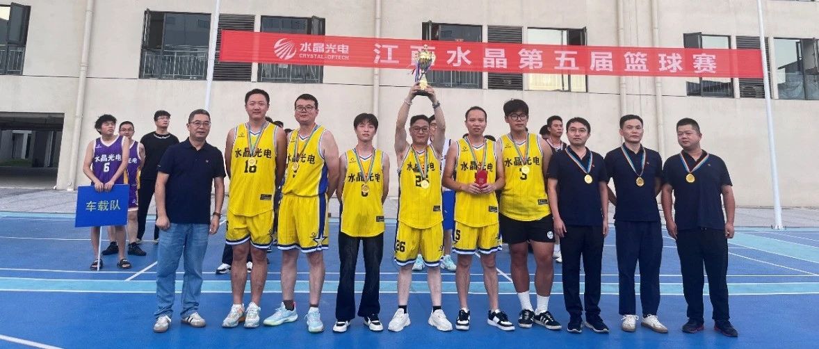 热血落幕，荣耀加冕！江西水晶第五届篮球赛圆满收官