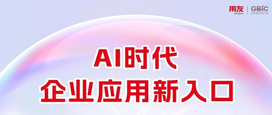 用友BIP友空间全新智能升级，打造“AI时代 企业应用新入口”