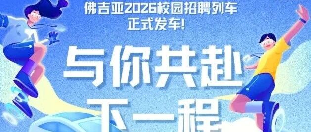 与你共赴下一程 | 佛吉亚2026校园招聘列车正式发车！