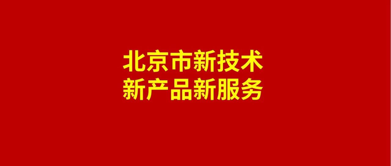 索英电气荣获四项北京市新技术新产品新服务认证！