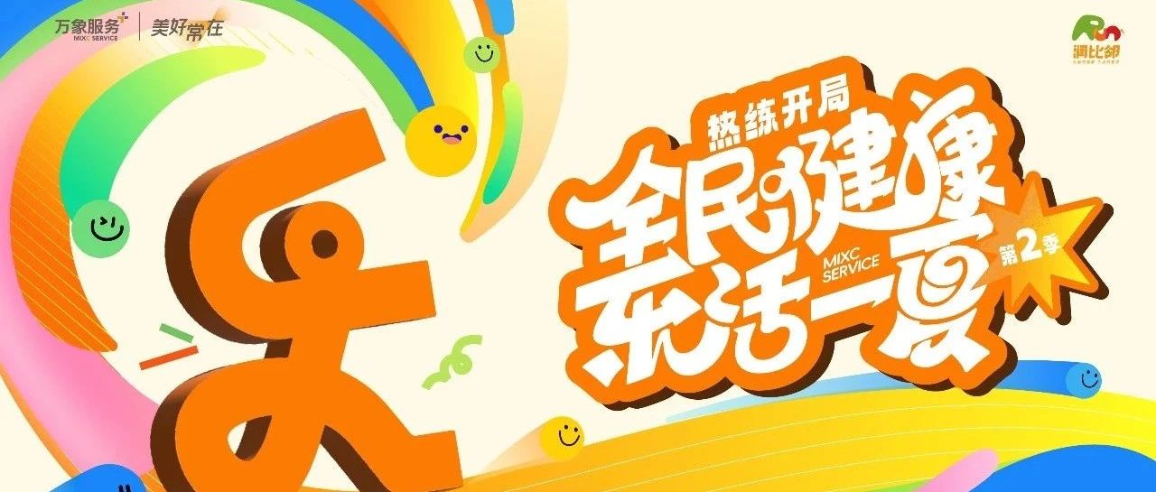 全民健康 乐活一夏 | 热练开局！运动盛宴幕启北京！