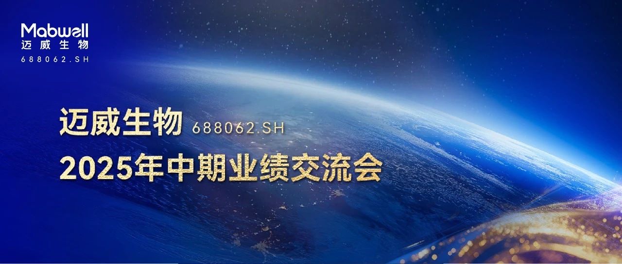 邀请函 | 迈威生物 2025 年中期业绩交流会