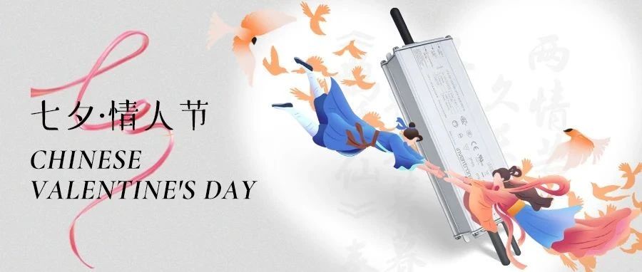 七夕 | 不止七夕，更是朝夕