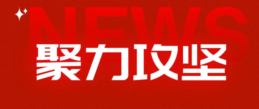 【聚力攻坚】装备产业发展中心103车间模拟事业部运行初见成效