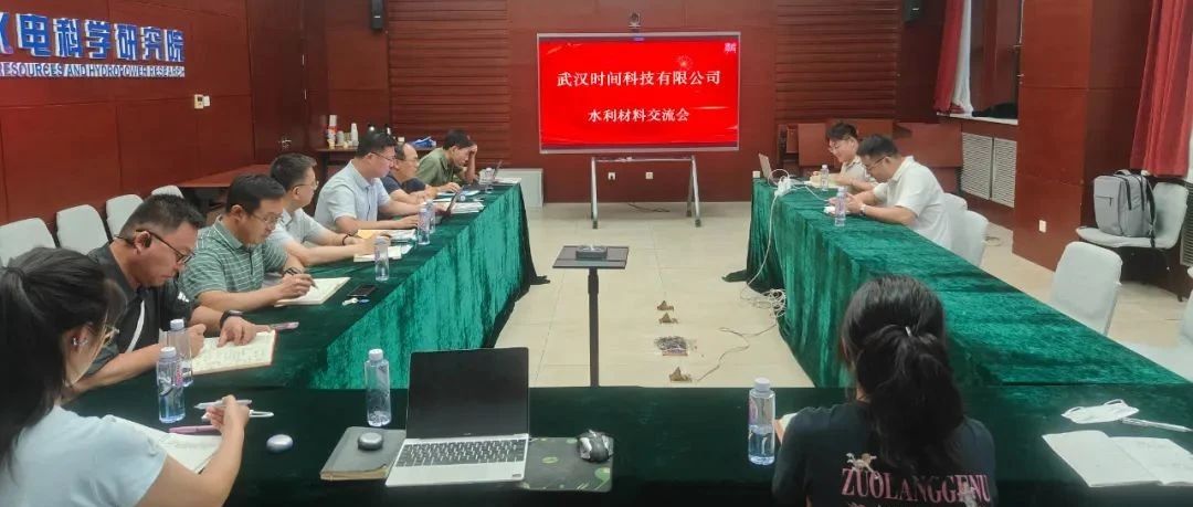 水利部水工程材料重点实验室与武汉时间科技公司技术交流会在京召开