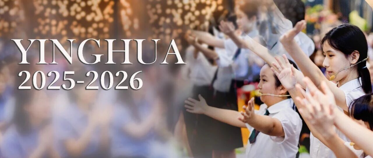 锚定“十项任务”奔赴2035+| 英华新学年工作会擘画“一校一我一世界”教育新图景