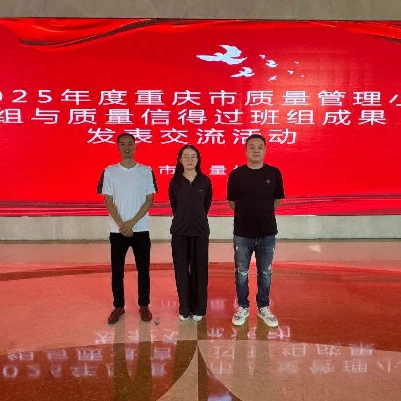 中船集团重庆装备推选的4个QC小组、3个质量信得过班组在“重庆市质量管理小组与质量信得过班组成果发表交流活动”中斩获7项奖项