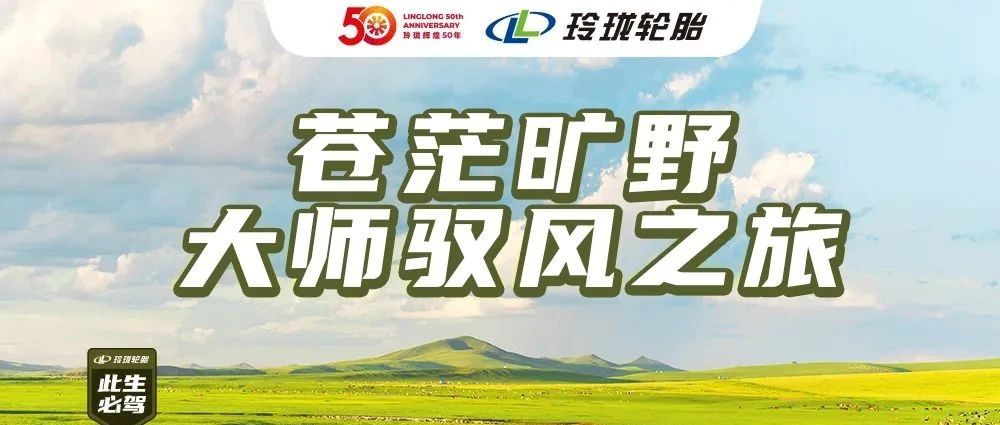 苍茫旷野，驭见不凡—玲珑大师致途内蒙驭风之旅磅礴启程