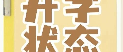 文末有礼 | 这到底是谁的开学状态！