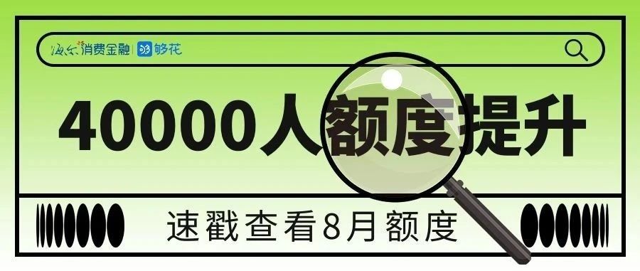 8.18发发日!你的额度“膨胀”了吗?速戳