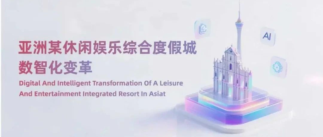 服务澳门在地企业+万台规模资产管理！用友BIP企业AI全栈云携手华为云助亚洲某休闲娱乐综合度假城加速上云数智转型