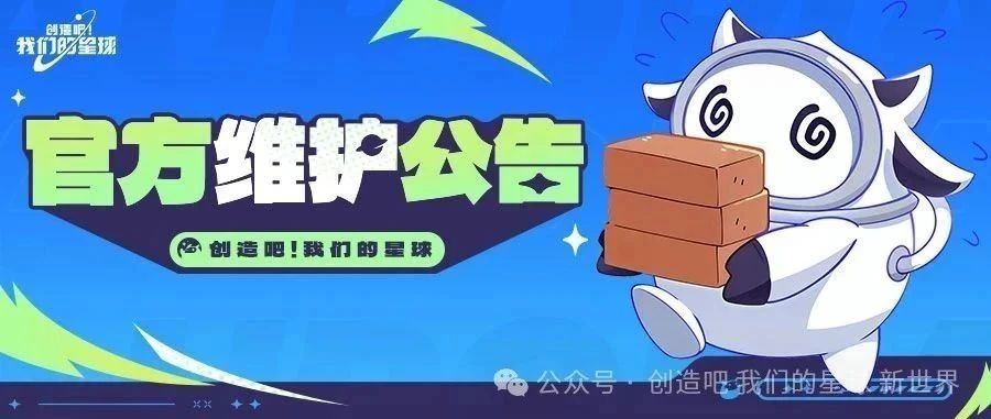 《创造吧！我们的星球》0821维护公告
