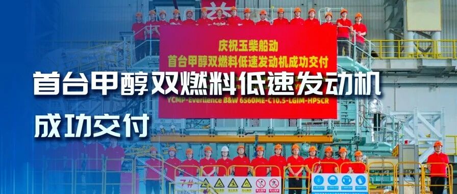 玉柴首台甲醇双燃料低速发动机成功交付