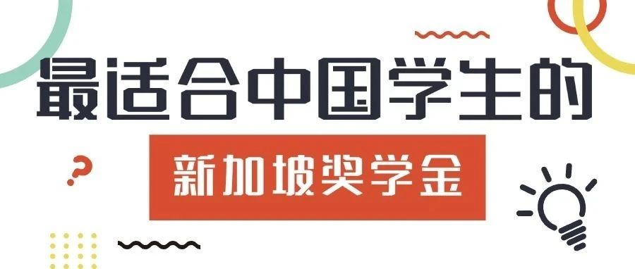 【欧亚资讯】报名热度爆表！——最适合中国学子的新加坡四项全额奖学金登场！