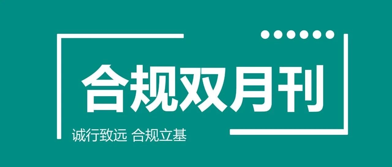合规双月刊(2025年第四期)