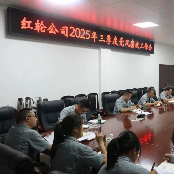 筑牢廉洁防线，护航高质量发展——零八一集团红轮公司召开2025年三季度党风廉政工作会