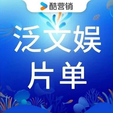 2025虎鲸文娱商业秋季云发布·优酷泛文娱片单