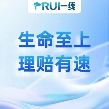 RUI一线|从一日快赔到110万大额理赔,瑞众高效守护暖人心