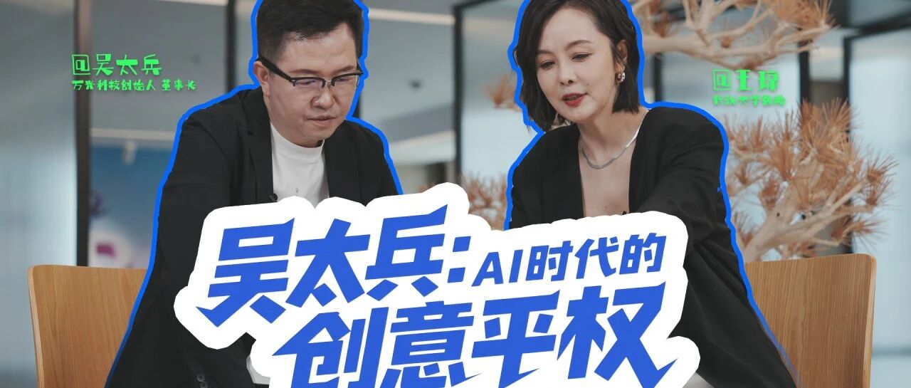 万兴科技董事长吴太兵做客《琼聊AI》 深度对谈AI如何重塑科技与文化创意