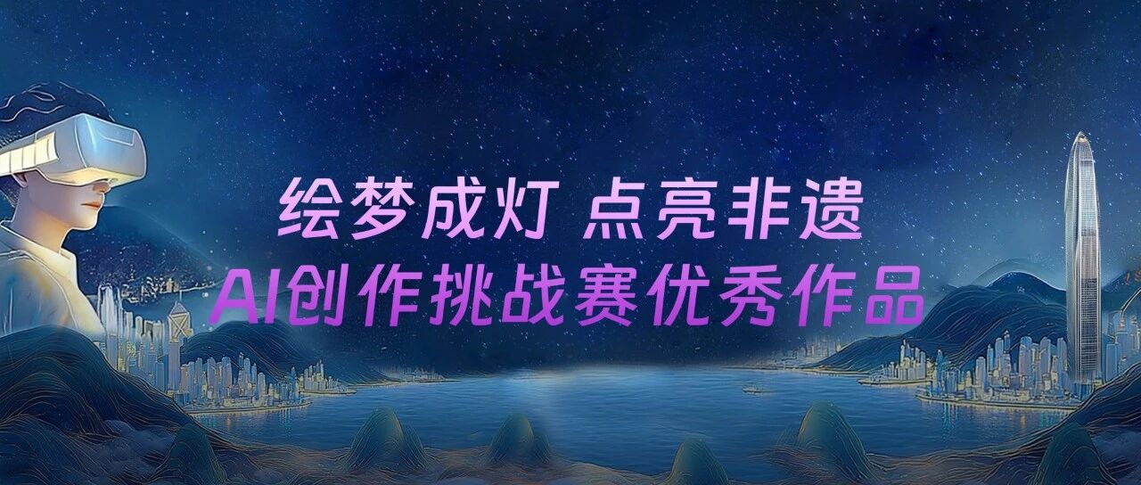 近百部AI鱼灯舞作品席卷全网，万兴天幕AI引爆非遗新热潮！