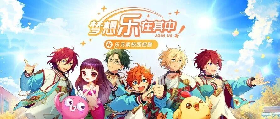 梦想乐在其中 | 乐元素2026校园招聘