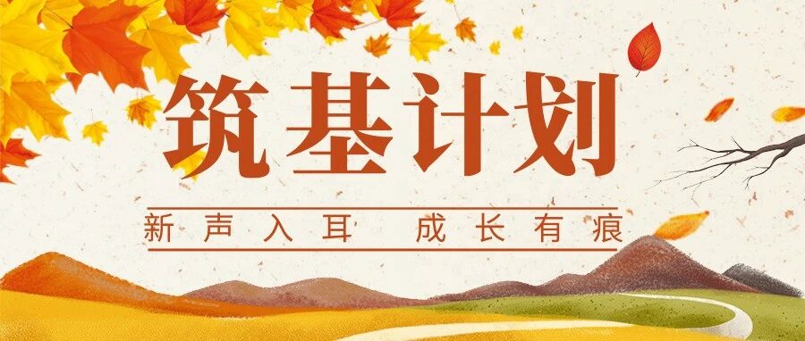 新声入耳 | 2025筑基计划 成长有答案
