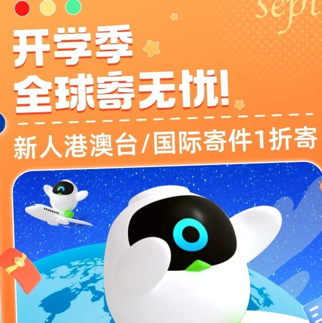 开学季全球寄无忧！菜鸟裹裹港澳台/国际寄件1折起！