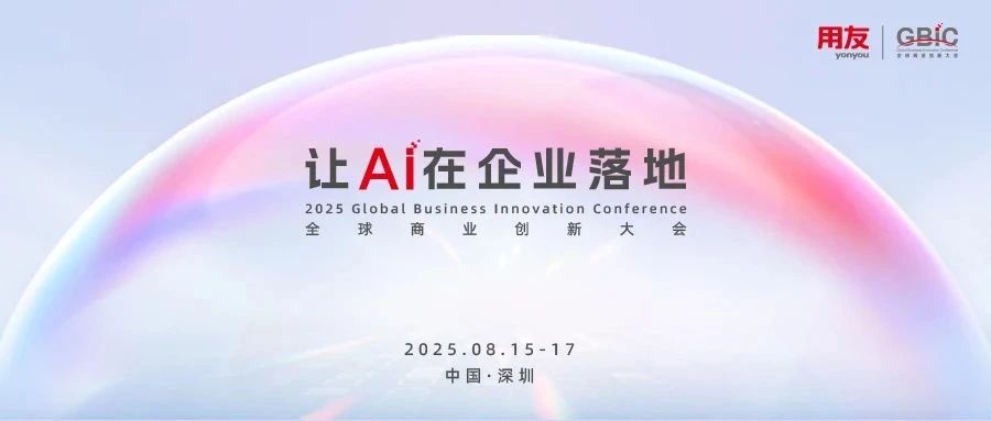 倒计时1天！用友GBIC 2025等你来