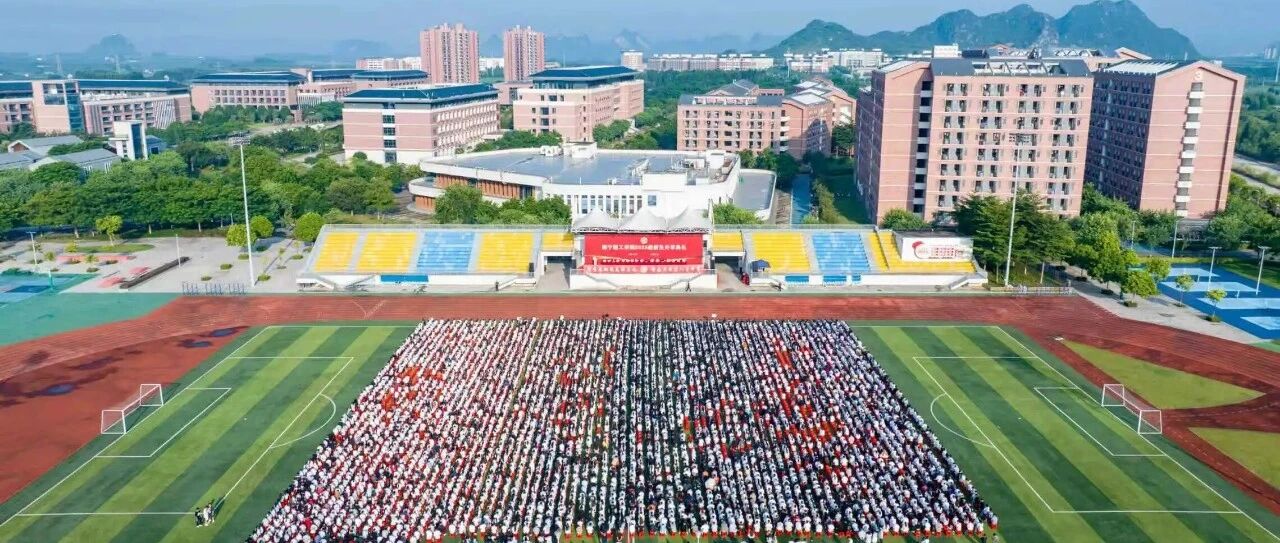 秋风作序，星辰为章 | 南宁理工学院举行2025级新生开学典礼