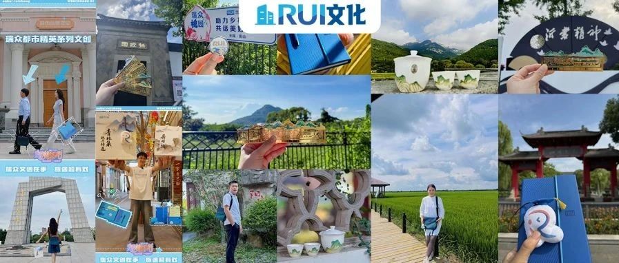 RUI文化｜带着文创去打卡！瑞众人城市地标漫游记（第一弹）