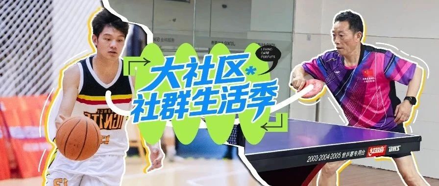 他们才是大社区里最爱动的一群人......