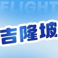 银翼启航,隆情相约!银川=贵阳=吉隆坡震撼开航!