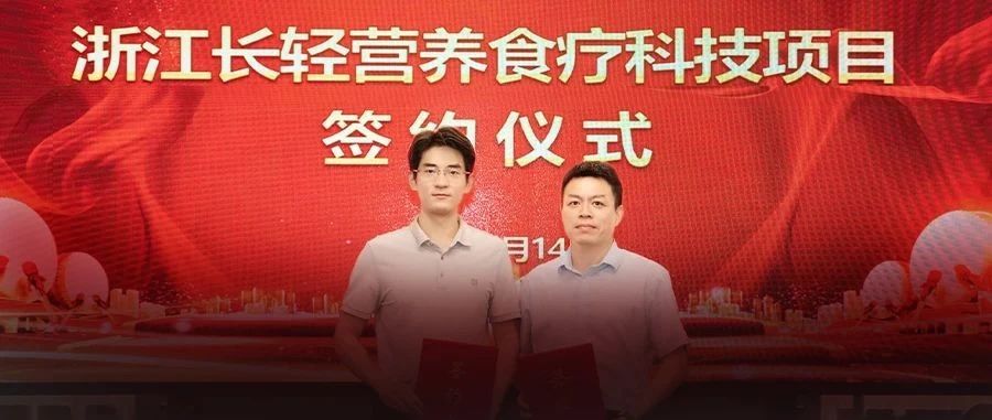 【新华网】长轻集团与温州市鹿城区人民政府正式签约 携手构建大健康产业智慧新生态