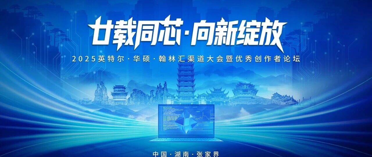廿载同芯，向新绽放|2025英特尔·华硕·翰林汇渠道峰会圆满落幕