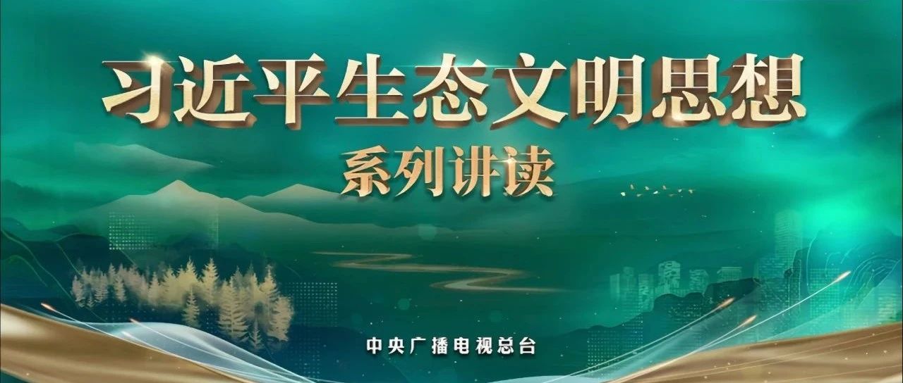 《习近平生态文明思想系列讲读》（九）