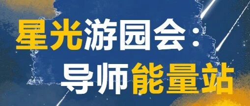教师节快乐：导师星光游园会