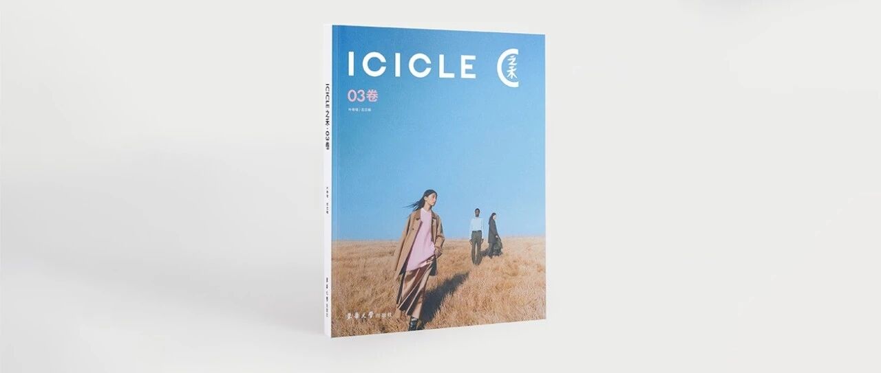 《ICICLE之禾·03卷》如期而至