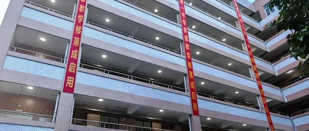 省安新闻 | 筑梦教育新篇章！公司圆满交付湛江麻章一中教学楼扩建项目