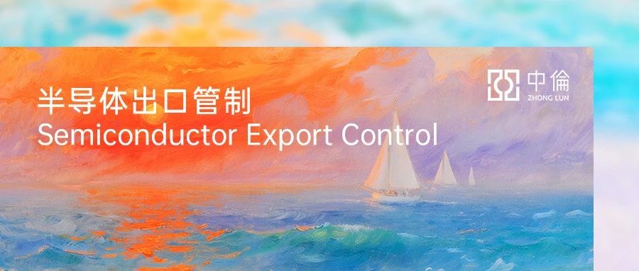 GPU等出口管制牵动算力资源布局:企业需重点关注三大合规风险