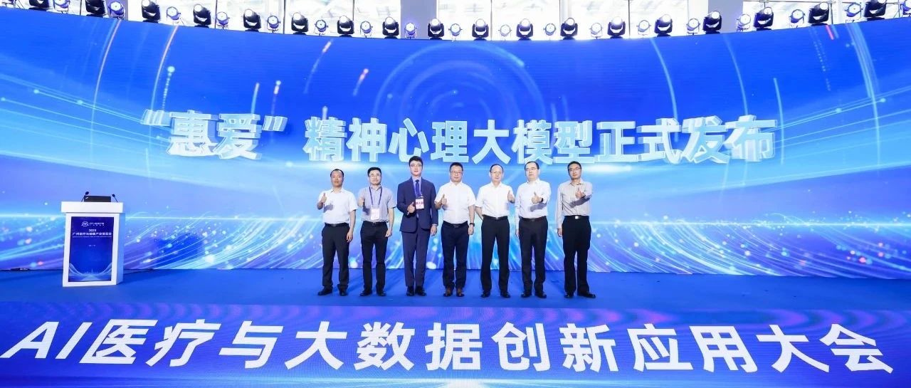 AI技术筑牢心理防线!广州医科大学附属脑科医院联合神州医疗发布“惠爱”精神健康大模型