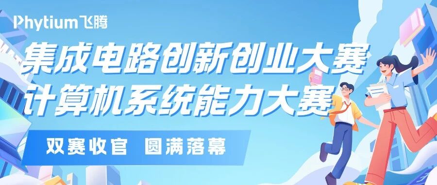 飞腾双赛收官！集创赛与计算机系统能力大赛圆满落幕
