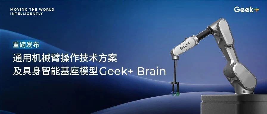 极智嘉发布全新通用机械臂操作技术方案，破解仓储超大规模商品拣选难题