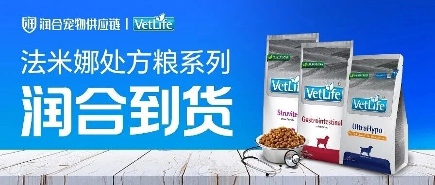 法米娜VetLife处方粮新货即将到仓！润合全国总代已备货