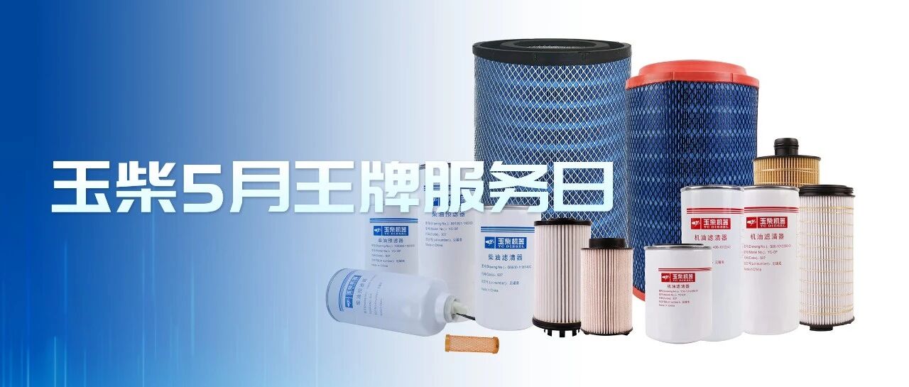 抢先看！玉柴5月王牌服务日活动方案新鲜出炉