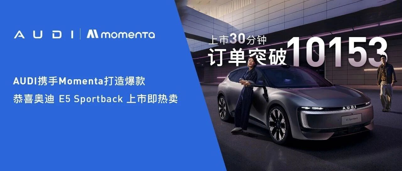 AUDI携手Momenta打造爆款，恭喜奥迪 E5 Sportback上市即热卖