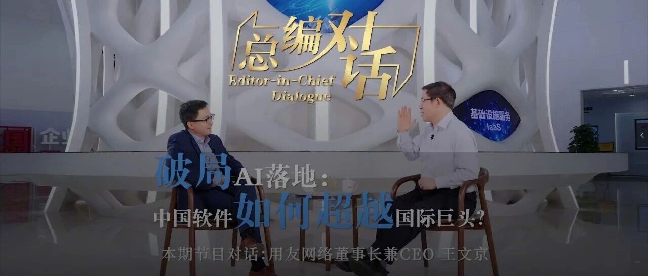 《经济观察报》专访王文京：破局AI落地，中国软件如何超越国际巨头？