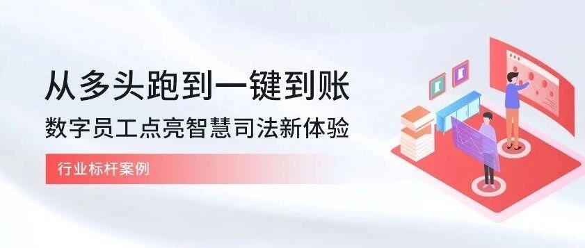 从“多头跑”到一键到账：数字员工点亮智慧司法新体验
