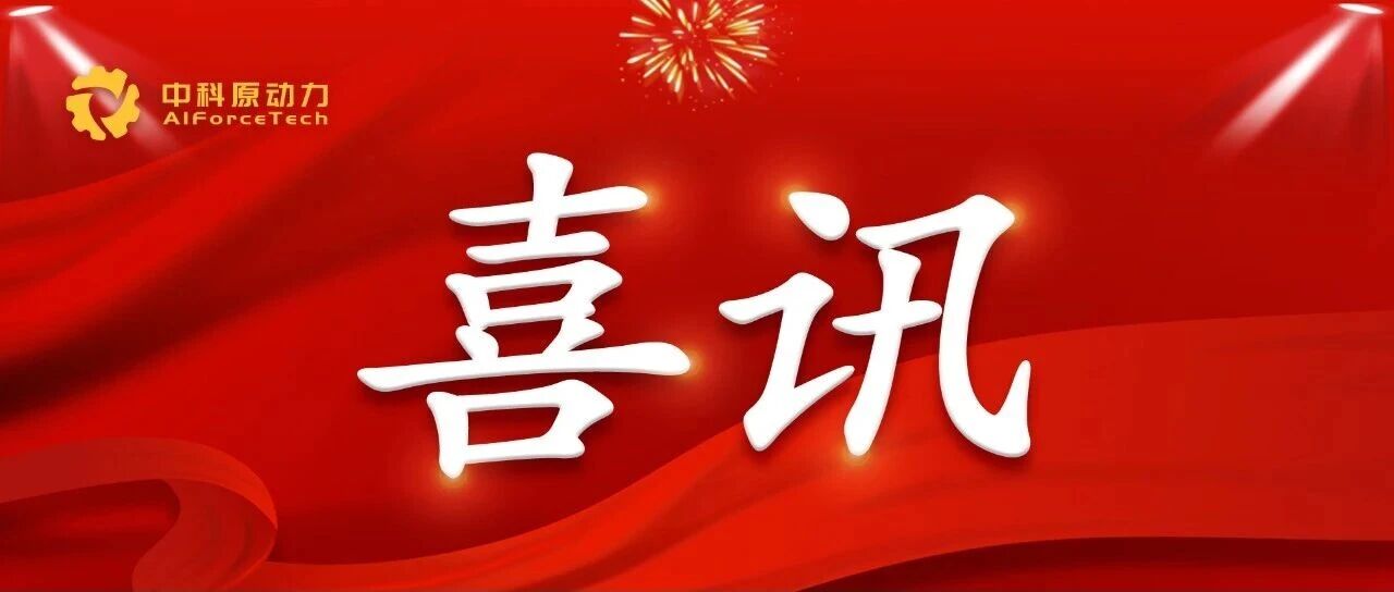 中科原动力入选首批厦门智慧农业技术装备供给清单