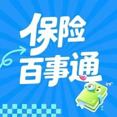 保险百事通丨第八期：一文读懂人身保险