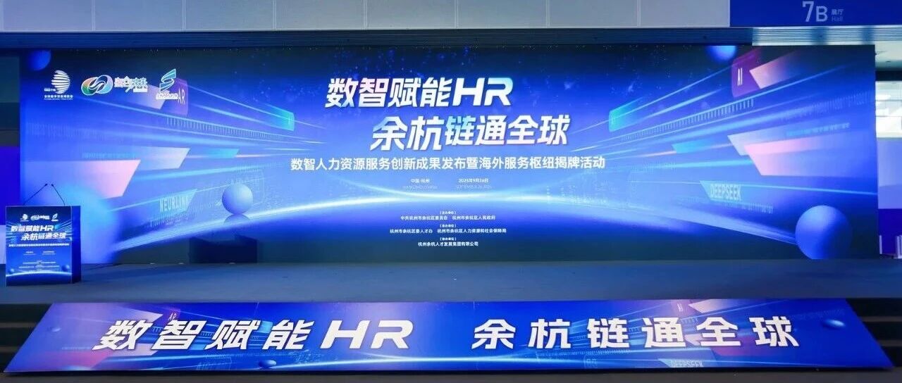 人力家携AI亮相第四届全球数字贸易博览会，斩获“数智HR先锋”殊荣